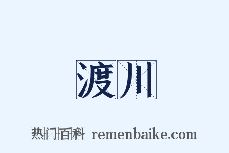 渡川是什么意思的图片